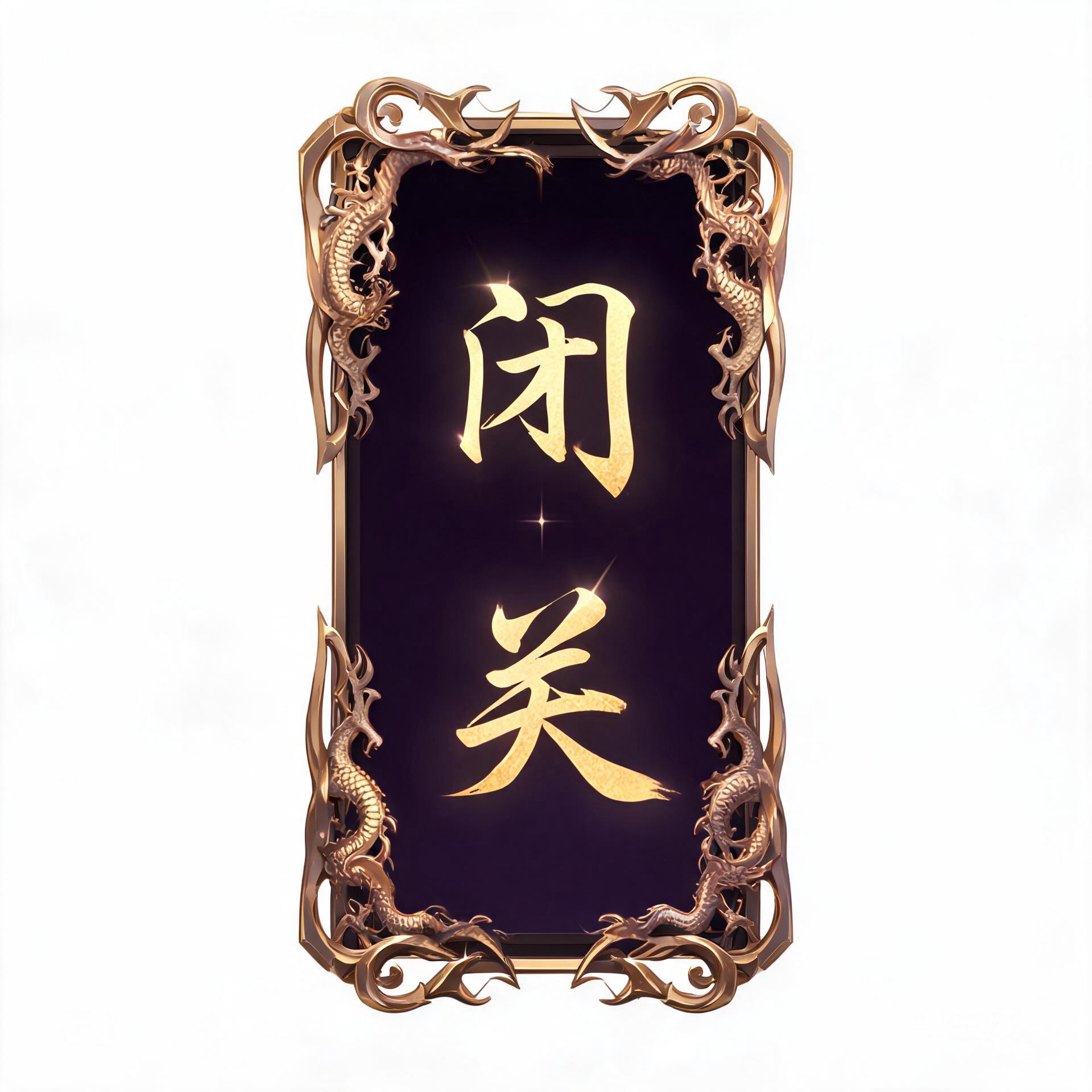 闭关