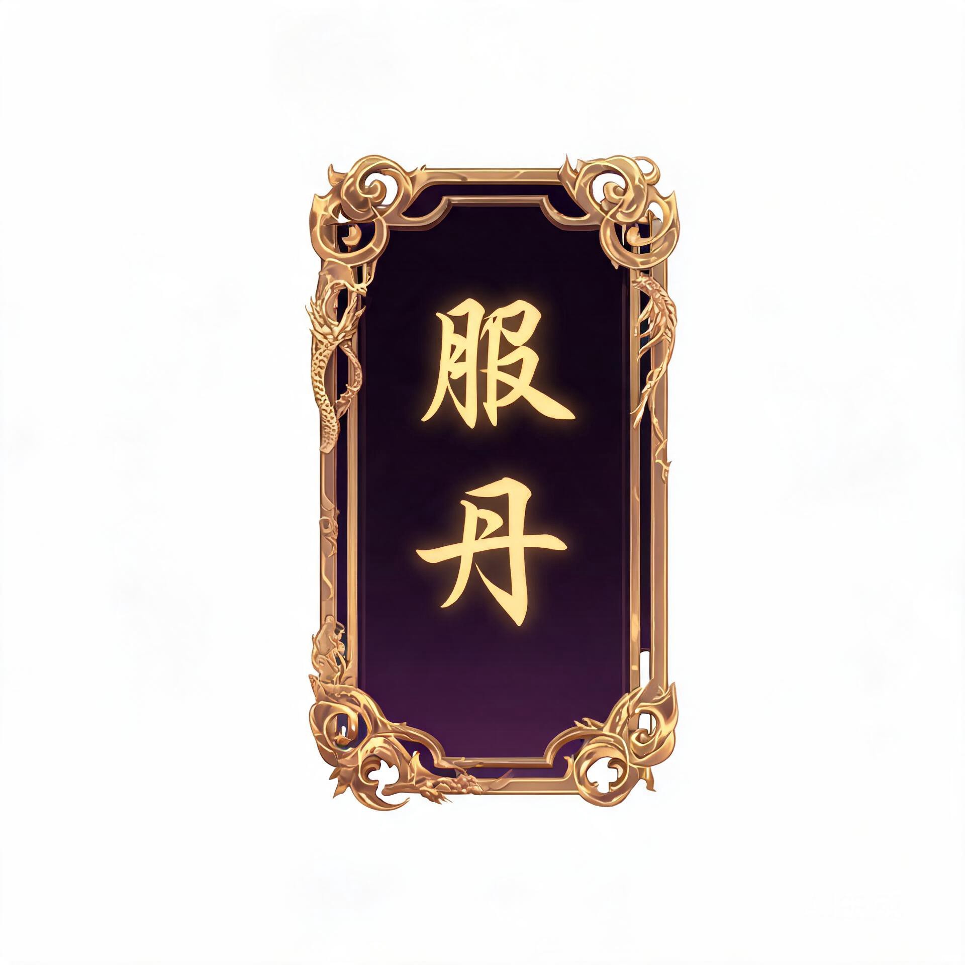 服丹