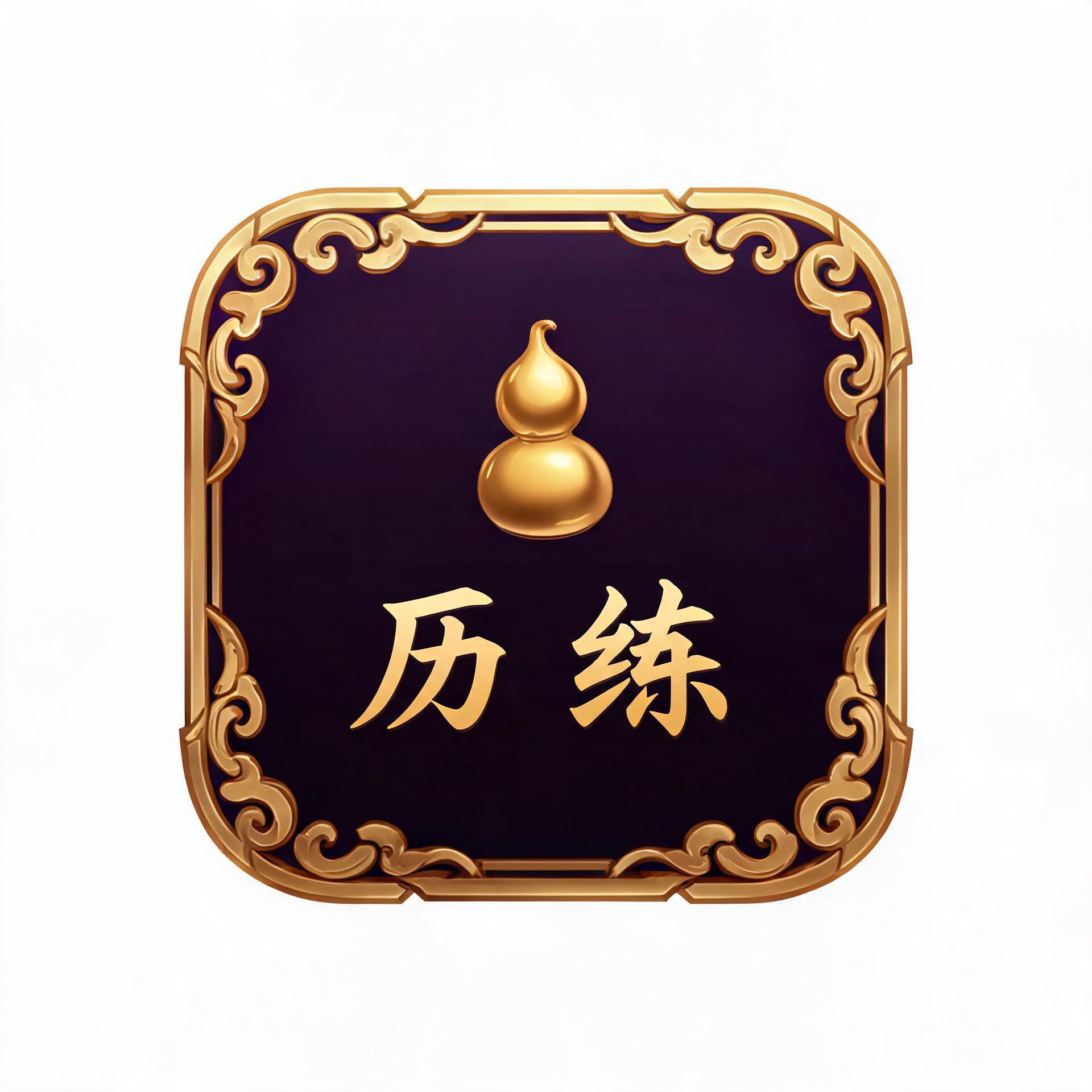 历练
