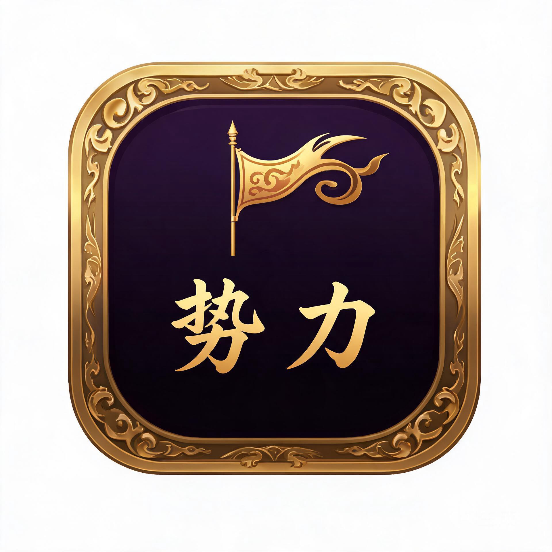 势力